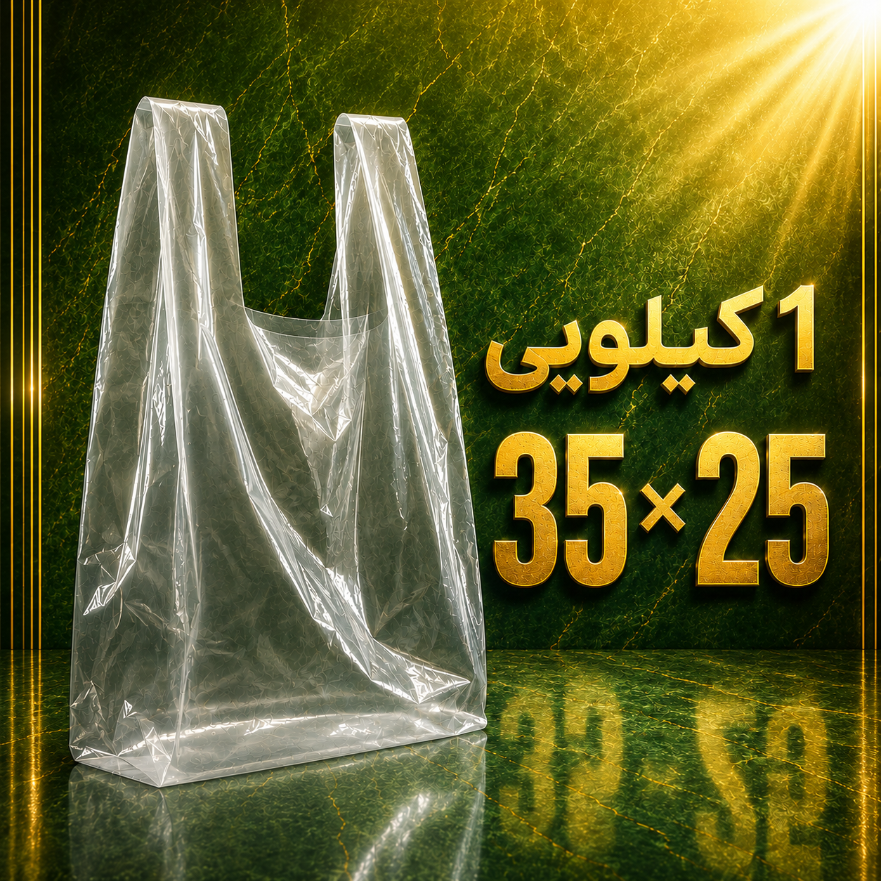 نایلکس دسته دار 1 کیلویی ۲۵ × ۳۵