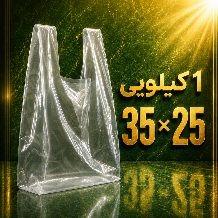 نایلکس رکابی دسته دار 1 کیلویی سایز ۲۵ × ۳۵ درجه ۱