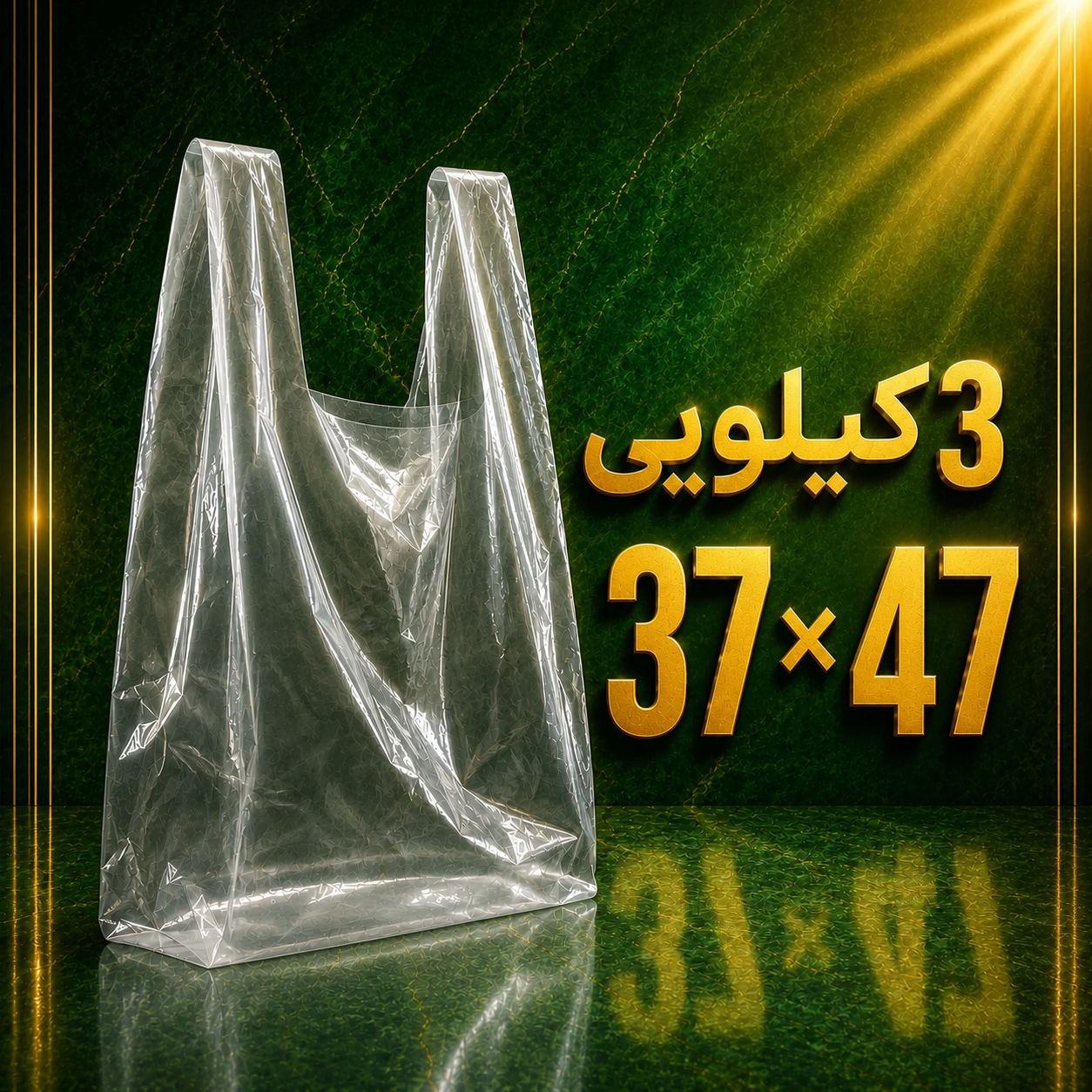 نایلکس دسته دار شفاف 3 کیلویی 37 ×47