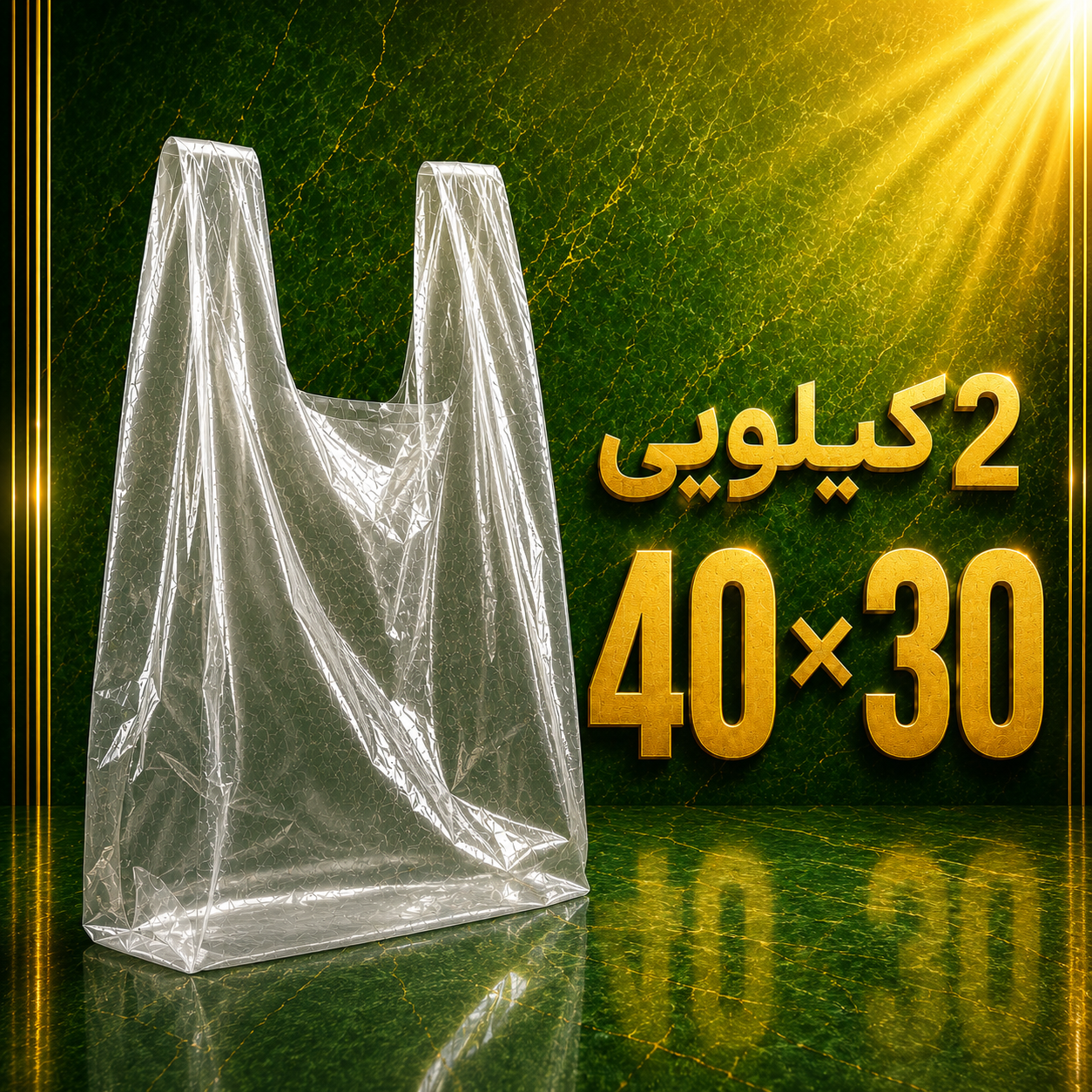 نایلکس دسته دار شفاف 2 کیلویی 40 × 30