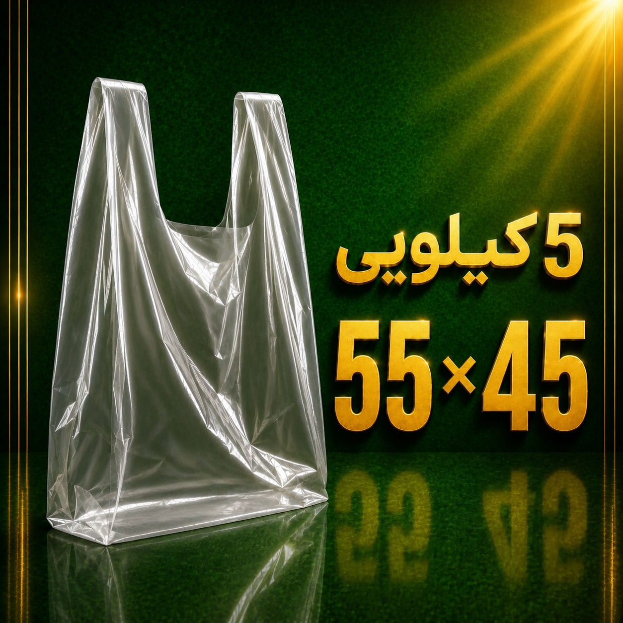 نایلکس دسته دار شفاف 5 کیلویی 55 × 45