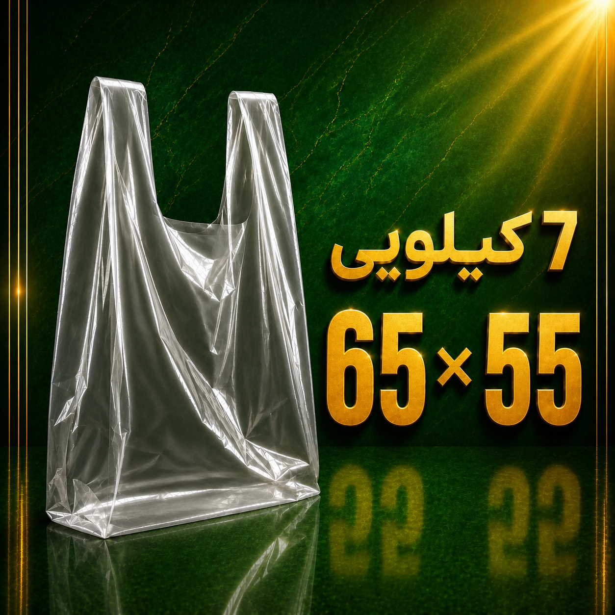 نایلکس دسته دار ۷ کیلویی 65 × 55