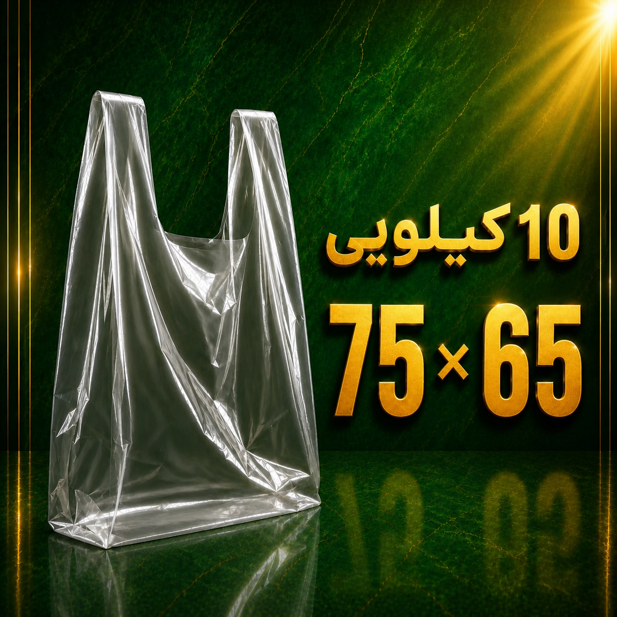 نایلکس دسته دار شفاف 10 کیلویی 65 × 75